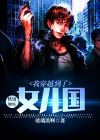 软饭硬吃：我穿越到了女儿国