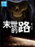 末世的路