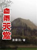 血雨天堂