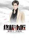 终极小木匠