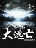 玩命游戏,大逃亡