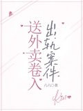 送外卖卷入出轨案件