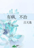 有病,不治