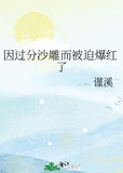 因过分沙雕而被迫爆红了