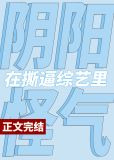 在撕X综艺阴阳怪气后