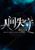 人间失守