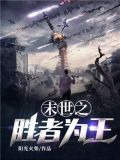 末世之胜者为王