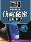 走进科学·侦破秘密