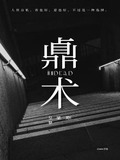 鼑术