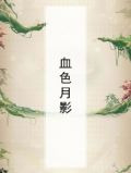 血色月影