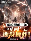 系统提前三年,可灵气还没复苏!陈默在