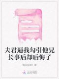 夫君逼我勾引他兄长事后却后悔了