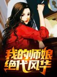 我的师娘绝代风华