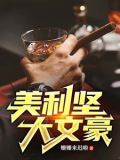 都重生了,谁还不是个大文豪?小说