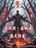 葬仙是哪本小说