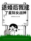 退婚后我成了星际女战神TXT