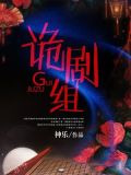 诡剧组
