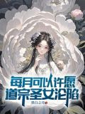 每月可以许愿，道宗圣女沦陷