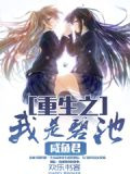 重生之我是碧池