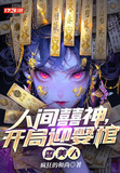 人间囍神，开局迎娶棺香美人