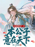 小富即安？不，本公子意在天下