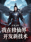 我在修仙界开发新技术