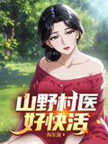山野村医好快活短剧在线观看