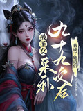 被圣女采补九十九次后,我成了她道侣 第955章