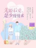 先婚后爱，楚少慢慢来