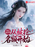 神品御兽师，从被抢名额开始
