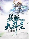 最强神主系统 笔趣阁