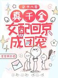 穿书六零，真千金女配回京成团宠