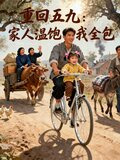 重回五九：家人温饱我全包