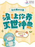 让你开幼儿园没让你养灭世神兽下载