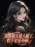 我都抱天道大腿了，假千金还在演