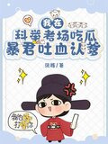 我在科举考场吃瓜，暴君吐血认爹