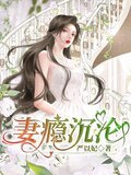 妻瘾沉沦