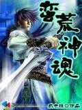 蛮荒神魔