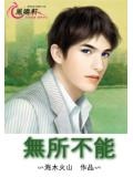 无所不能的近义词