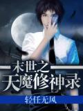 末世魔神录小说