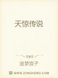 惊天传闻