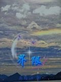 界限1993意大利版叫什么