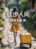真正的徒步人