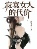 寂寞女人的代价