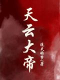 天云大帝