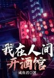 我在人间开酒馆