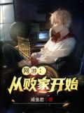 网游：从败家开始