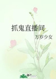 抓鬼直播间