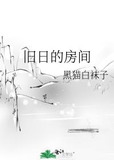 旧日的房间